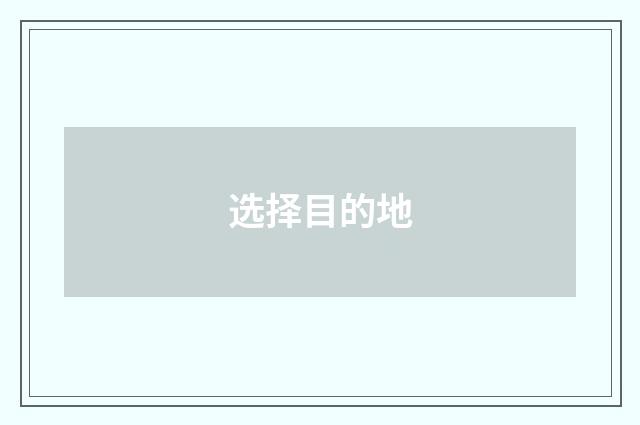 选择目的地
