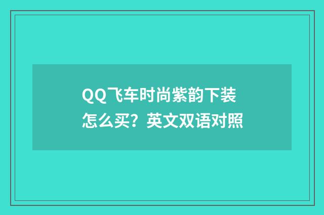 QQ飞车时尚紫韵下装怎么买？英文双语对照