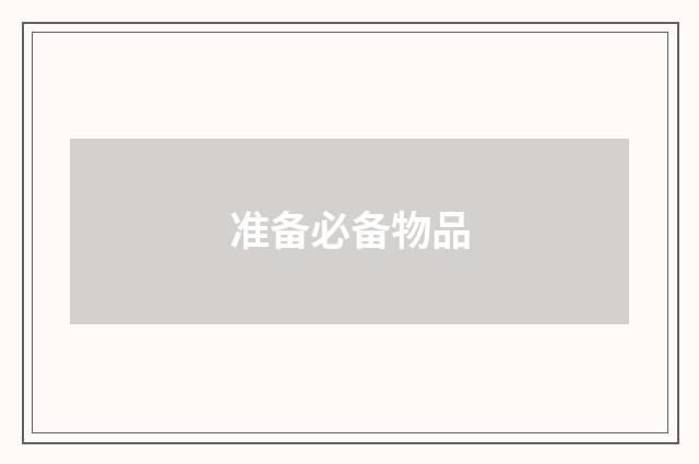 准备必备物品