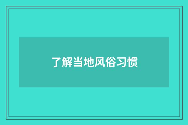 了解当地风俗习惯