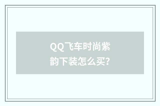 QQ飞车时尚紫韵下装怎么买?