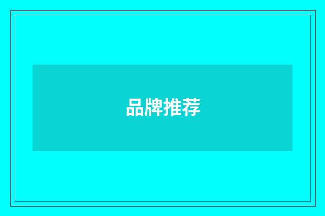 品牌推荐