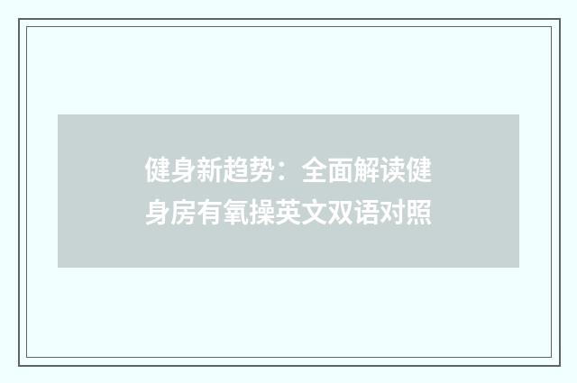 健身新趋势:全面解读健身房有氧操英文双语对照