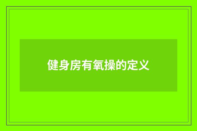 健身房有氧操的定义