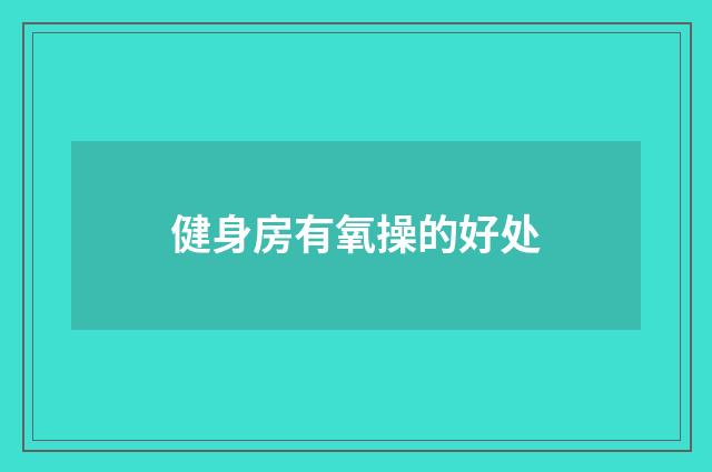 健身房有氧操的好处