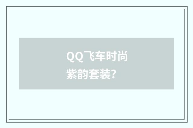 QQ飞车时尚紫韵套装？