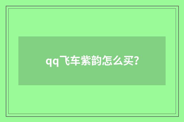 qq飞车紫韵怎么买？