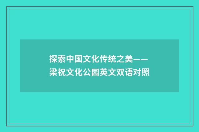 探索中国文化传统之美——梁祝文化公园英文双语对照