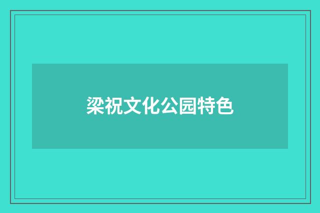 梁祝文化公园特色