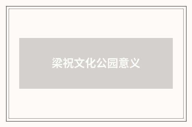 梁祝文化公园意义