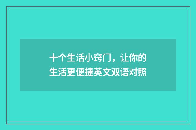 十个生活小窍门，让你的生活更便捷英文双语对照