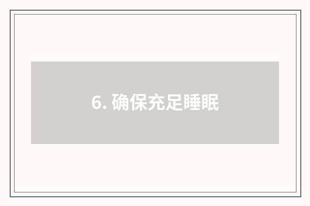 6. 确保充足睡眠
