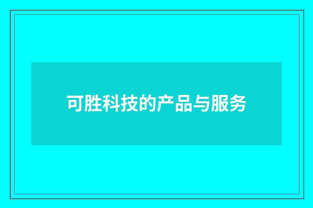 可胜科技的产品与服务