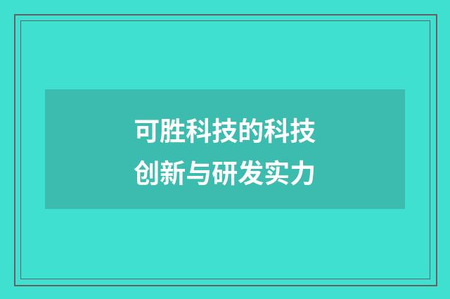 可胜科技的科技创新与研发实力