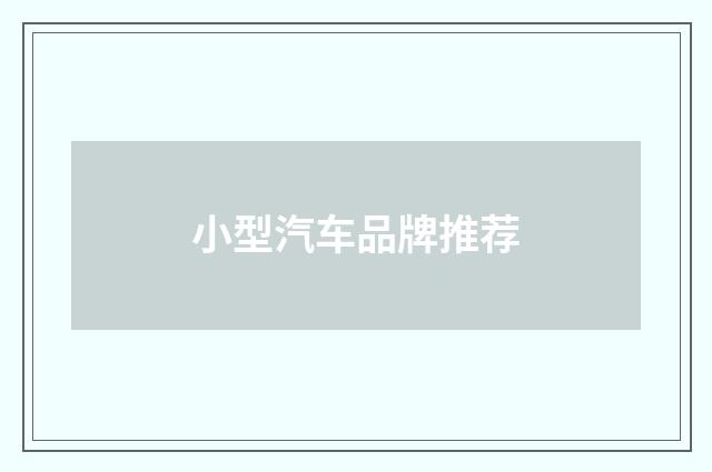 小型汽车品牌推荐