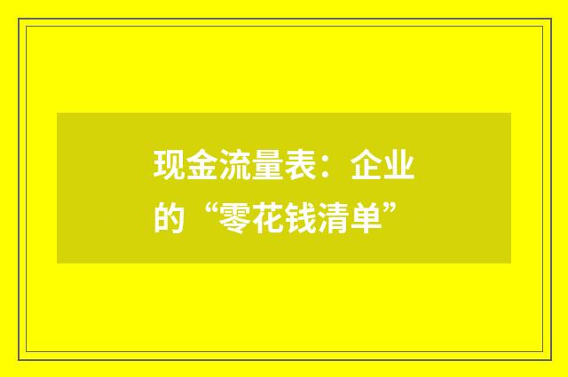 现金流量表：企业的“零花钱清单”