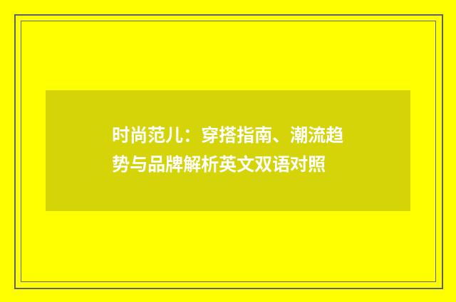 时尚范儿：穿搭指南、潮流趋势与品牌解析英文双语对照
