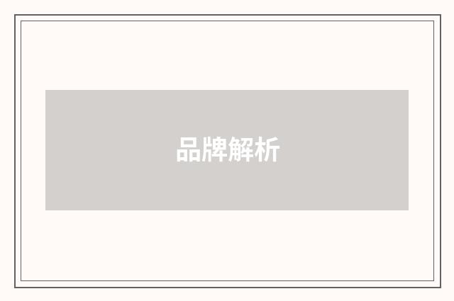 品牌解析