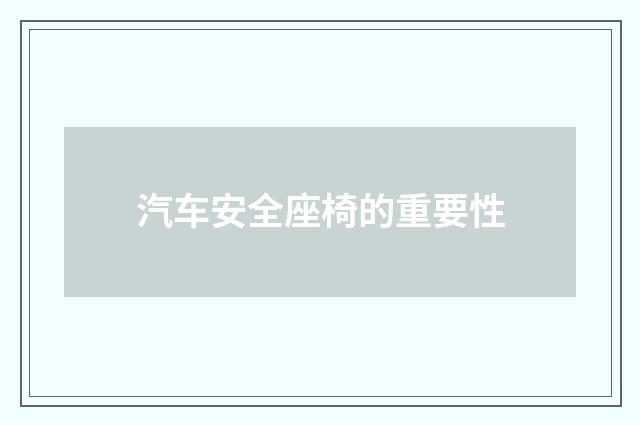 汽车安全座椅的重要性