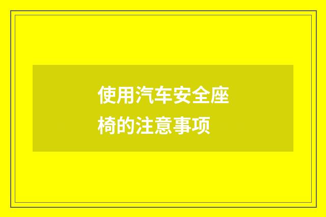 使用汽车安全座椅的注意事项