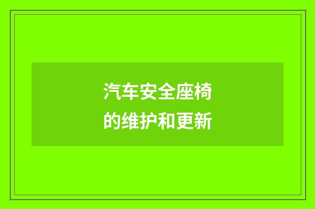 汽车安全座椅的维护和更新
