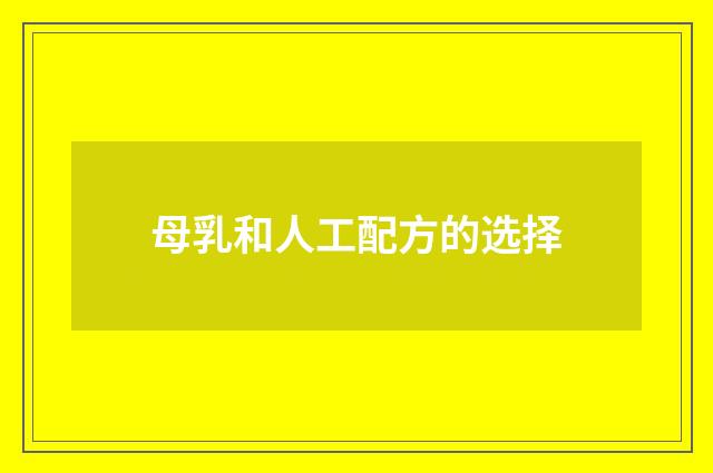 母乳和人工配方的选择