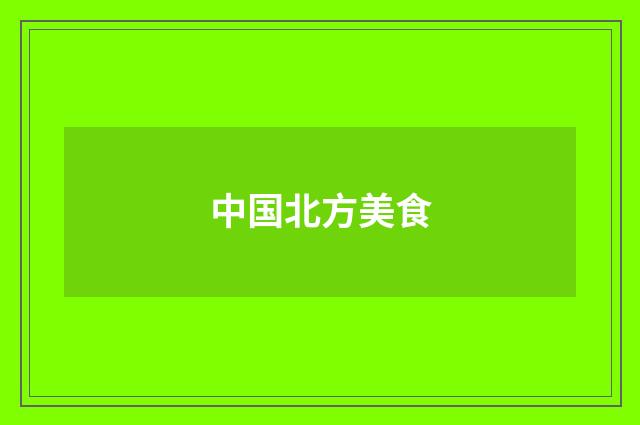 中国北方美食
