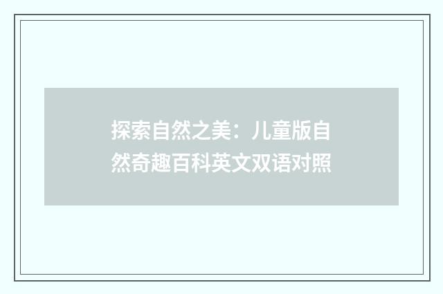 探索自然之美：儿童版自然奇趣百科英文双语对照