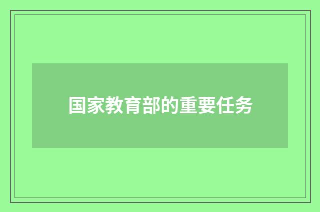 国家教育部的重要任务