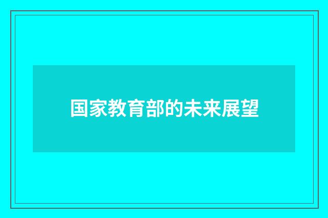 国家教育部的未来展望