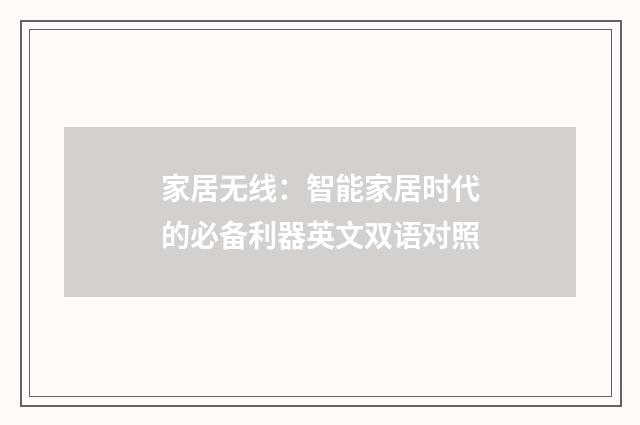 家居无线：智能家居时代的必备利器英文双语对照