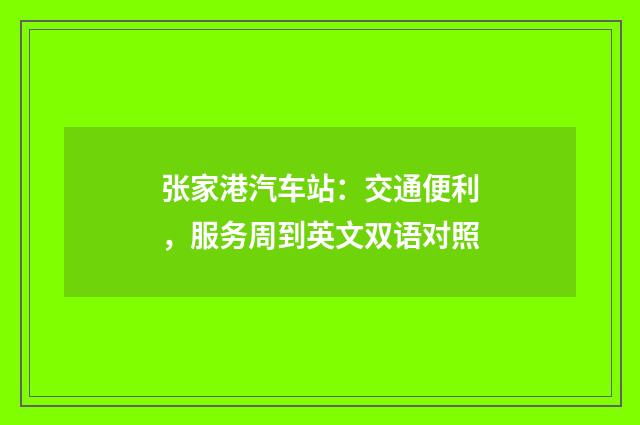 张家港汽车站：交通便利，服务周到英文双语对照