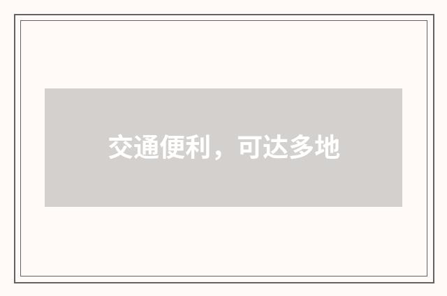 交通便利，可达多地