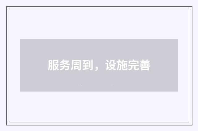 服务周到，设施完善