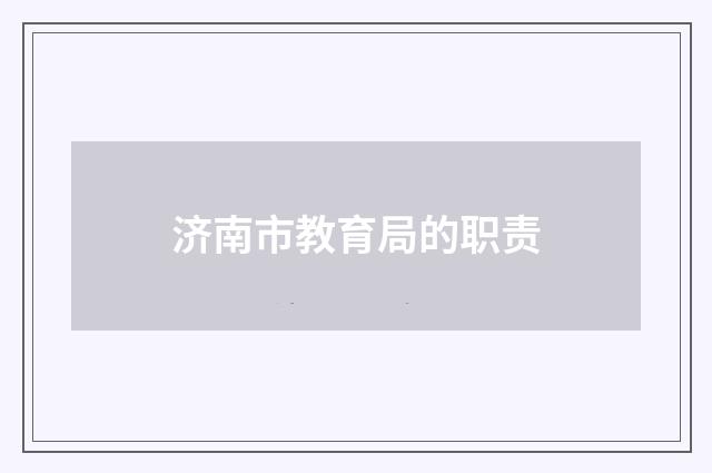 济南市教育局的职责