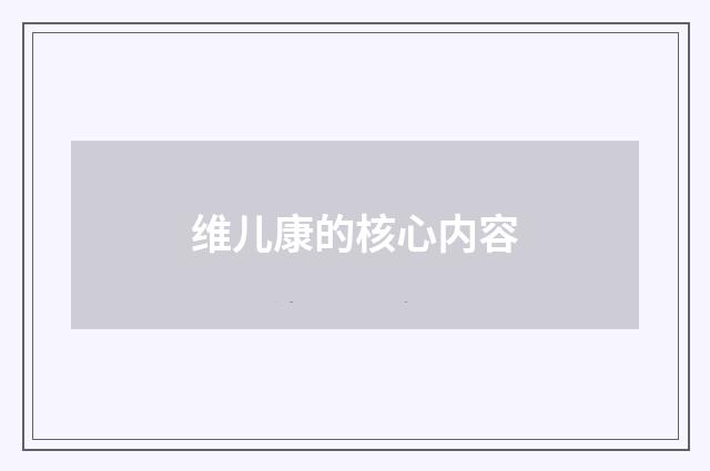 维儿康的核心内容