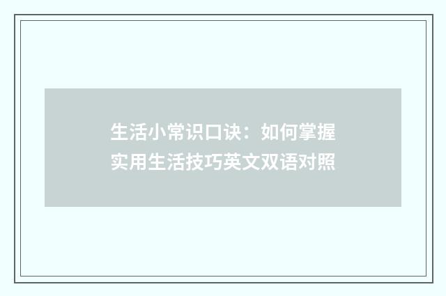 生活小常识口诀：如何掌握实用生活技巧英文双语对照