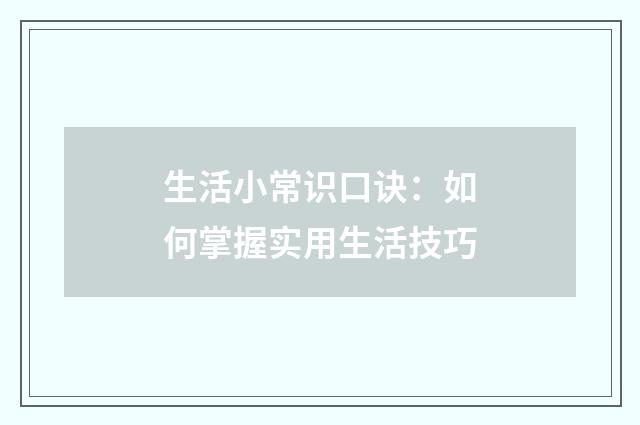 生活小常识口诀：如何掌握实用生活技巧