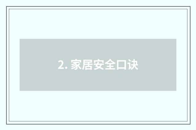 2. 家居安全口诀