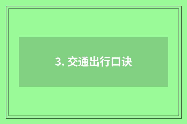 3. 交通出行口诀