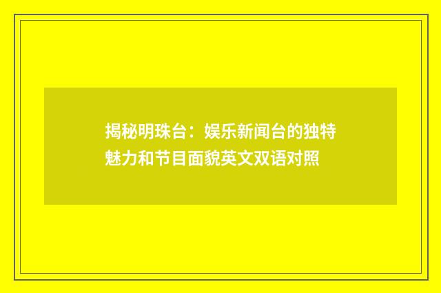 揭秘明珠台：娱乐新闻台的独特魅力和节目面貌英文双语对照