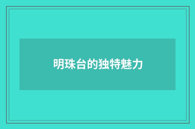 明珠台的独特魅力