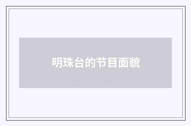 明珠台的节目面貌