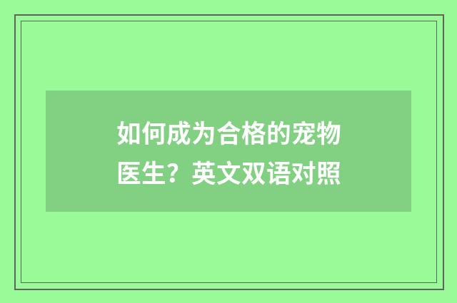 如何成为合格的宠物医生？英文双语对照