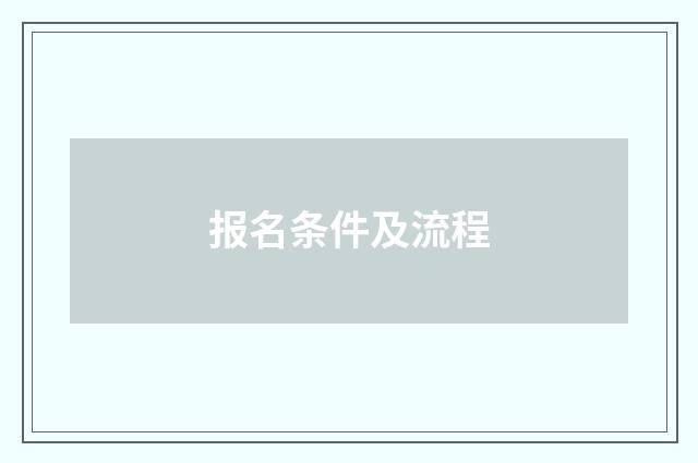 报名条件及流程