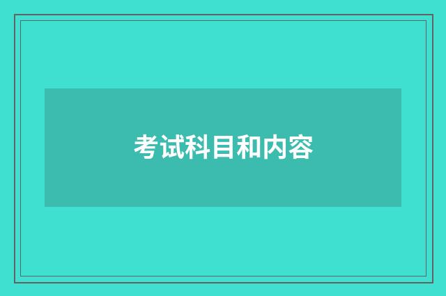 考试科目和内容