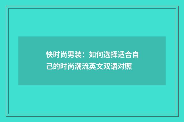 快时尚男装：如何选择适合自己的时尚潮流英文双语对照