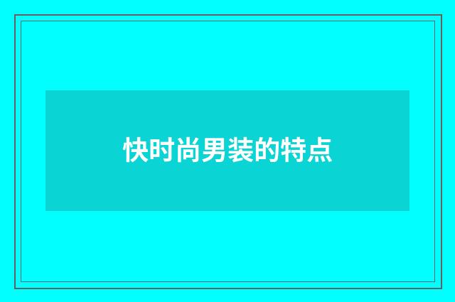 快时尚男装的特点