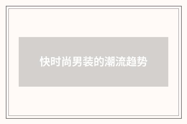 快时尚男装的潮流趋势
