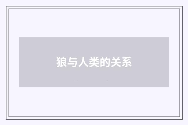 狼与人类的关系